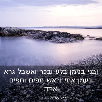 Picture 03 - בראשית 46:21 HEB - ובני בנימן בלע ובכר ואשבל - Bible Verse Picture