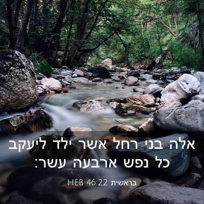 Picture 03 - בראשית 46:22 HEB - אלה בני רחל אשר ילד ליעקב - Bible Verse Picture