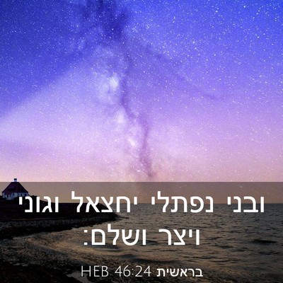 Picture 03 - בראשית 46:24 HEB - ובני נפתלי יחצאל וגוני - Bible Verse Picture