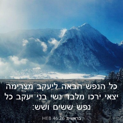 Picture 03 - בראשית 46:26 HEB - כל הנפש הבאה ליעקב מצרימה - Bible Verse Picture