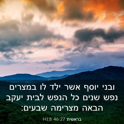 Picture 03 - בראשית 46:27 HEB - ובני יוסף אשר ילד לו במצרים - Bible Verse Picture