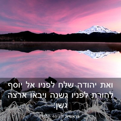 Picture 03 - בראשית 46:28 HEB - ואת יהודה שלח לפניו אל יוסף - Bible Verse Picture