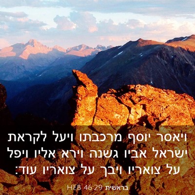 Picture 03 - בראשית 46:29 HEB - ויאסר יוסף מרכבתו ויעל - Bible Verse Picture