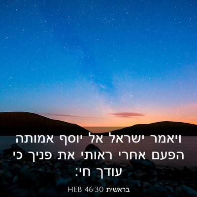 Picture 03 - בראשית 46:30 HEB - ויאמר ישראל אל יוסף אמותה - Bible Verse Picture