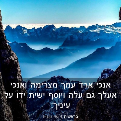 Picture 03 - בראשית 46:4 HEB - אנכי ארד עמך מצרימה ואנכי - Bible Verse Picture