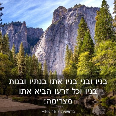 Picture 03 - בראשית 46:7 HEB - בניו ובני בניו אתו בנתיו - Bible Verse Picture