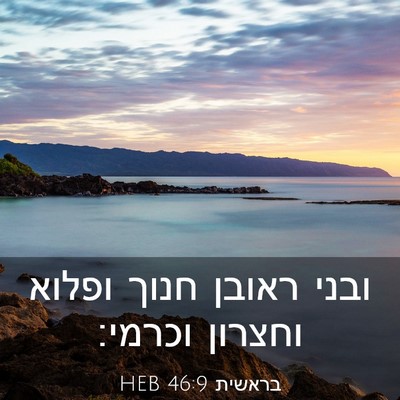Picture 03 - בראשית 46:9 HEB - ובני ראובן חנוך ופלוא - Bible Verse Picture