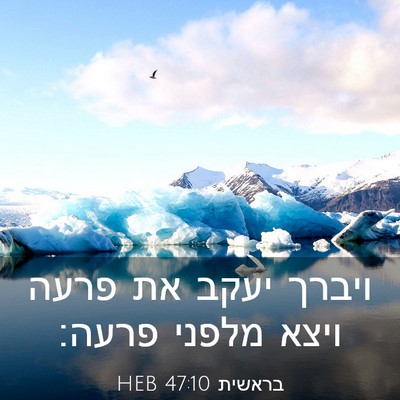 Picture 03 - בראשית 47:10 HEB - ויברך יעקב את פרעה ויצא - Bible Verse Picture