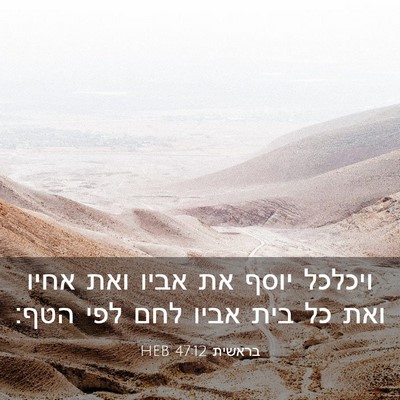 Picture 03 - בראשית 47:12 HEB - ויכלכל יוסף את אביו ואת - Bible Verse Picture