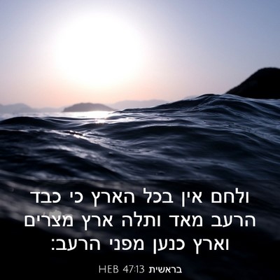 Picture 03 - בראשית 47:13 HEB - ולחם אין בכל הארץ כי כבד - Bible Verse Picture