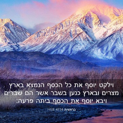 Picture 03 - בראשית 47:14 HEB - וילקט יוסף את כל הכסף הנמצא - Bible Verse Picture