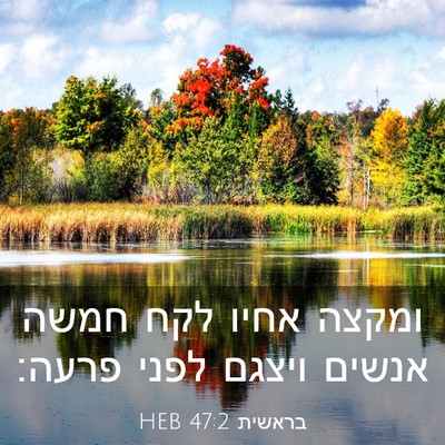 Picture 03 - בראשית 47:2 HEB - ומקצה אחיו לקח חמשה אנשים - Bible Verse Picture