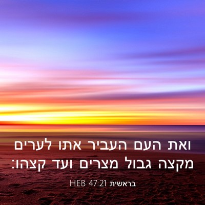 Picture 03 - בראשית 47:21 HEB - ואת העם העביר אתו לערים - Bible Verse Picture