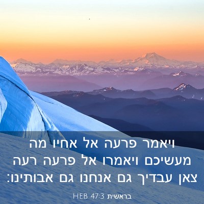 Picture 03 - בראשית 47:3 HEB - ויאמר פרעה אל אחיו מה - Bible Verse Picture
