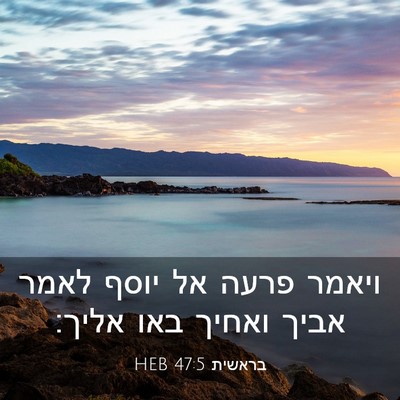 Picture 03 - בראשית 47:5 HEB - ויאמר פרעה אל יוסף לאמר - Bible Verse Picture