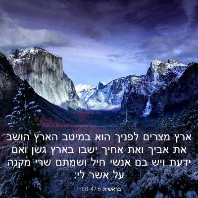 Picture 03 - בראשית 47:6 HEB - ארץ מצרים לפניך הוא במיטב - Bible Verse Picture