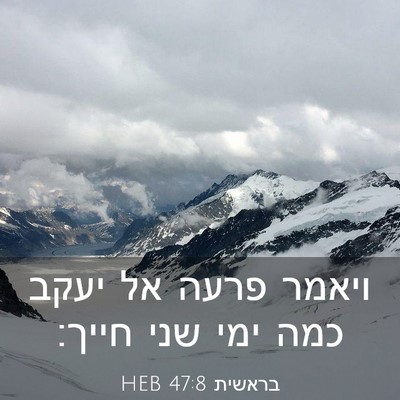 Picture 03 - בראשית 47:8 HEB - ויאמר פרעה אל יעקב כמה ימי - Bible Verse Picture