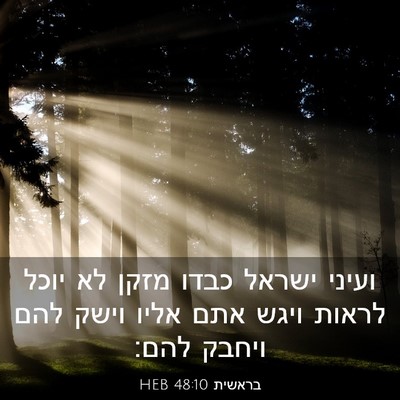 Picture 03 - בראשית 48:10 HEB - ועיני ישראל כבדו מזקן לא - Bible Verse Picture