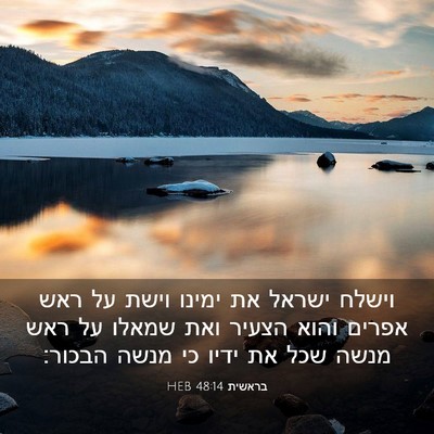 Picture 03 - בראשית 48:14 HEB - וישלח ישראל את ימינו וישת - Bible Verse Picture