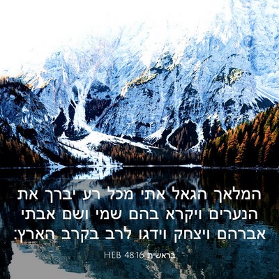 Picture 03 - בראשית 48:16 HEB - המלאך הגאל אתי מכל רע יברך - Bible Verse Picture