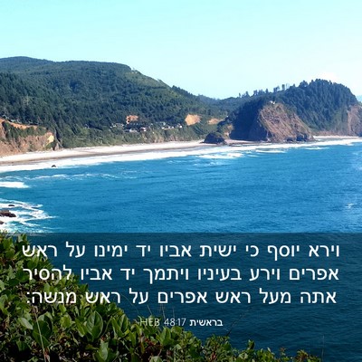 Picture 03 - בראשית 48:17 HEB - וירא יוסף כי ישית אביו יד - Bible Verse Picture