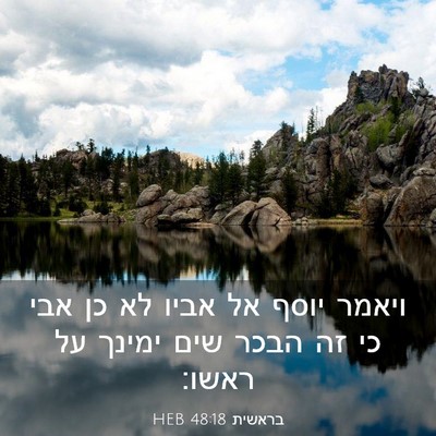 Picture 03 - בראשית 48:18 HEB - ויאמר יוסף אל אביו לא כן - Bible Verse Picture