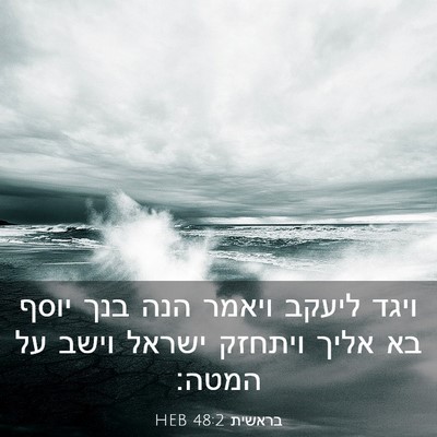 Picture 03 - בראשית 48:2 HEB - ויגד ליעקב ויאמר הנה בנך - Bible Verse Picture