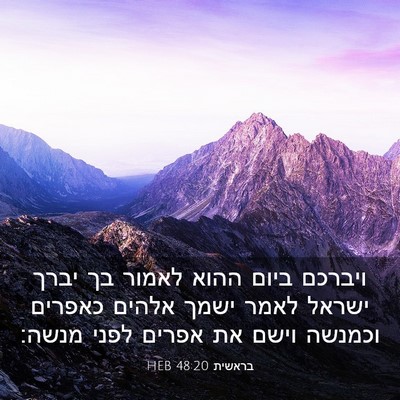 Picture 03 - בראשית 48:20 HEB - ויברכם ביום ההוא לאמור בך - Bible Verse Picture