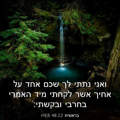 Picture 03 - בראשית 48:22 HEB - ואני נתתי לך שכם אחד על - Bible Verse Picture