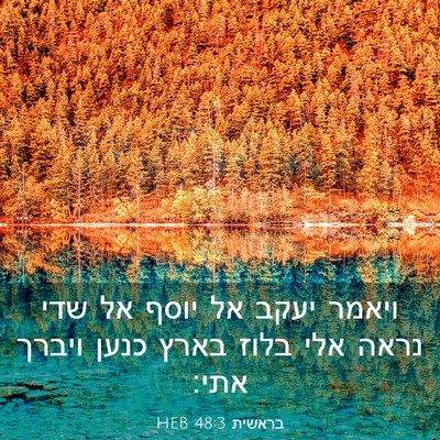 Picture 03 - בראשית 48:3 HEB - ויאמר יעקב אל יוסף אל שדי - Bible Verse Picture