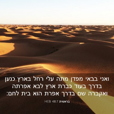 Picture 03 - בראשית 48:7 HEB - ואני בבאי מפדן מתה עלי רחל - Bible Verse Picture