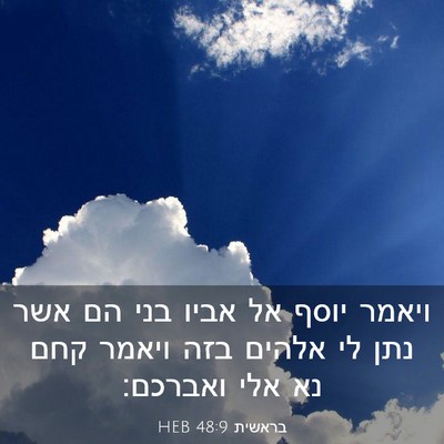 Picture 03 - בראשית 48:9 HEB - ויאמר יוסף אל אביו בני הם - Bible Verse Picture