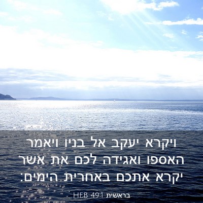 Picture 03 - בראשית 49:1 HEB - ויקרא יעקב אל בניו ויאמר - Bible Verse Picture