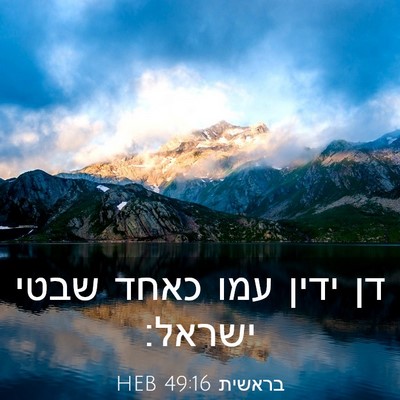Picture 03 - בראשית 49:16 HEB - דן ידין עמו כאחד שבטי - Bible Verse Picture