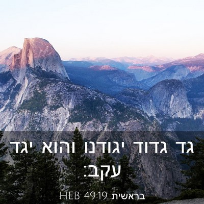 Picture 03 - בראשית 49:19 HEB - גד גדוד יגודנו והוא יגד - Bible Verse Picture