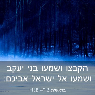 Picture 03 - בראשית 49:2 HEB - הקבצו ושמעו בני יעקב ושמעו - Bible Verse Picture