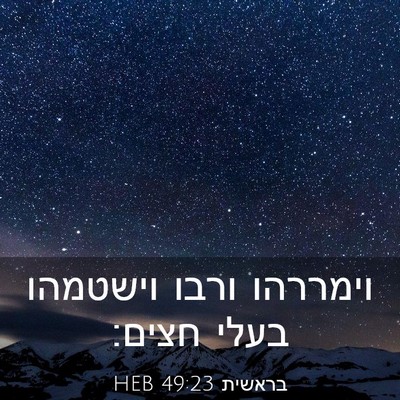 Picture 03 - בראשית 49:23 HEB - וימררהו ורבו וישטמהו בעלי - Bible Verse Picture