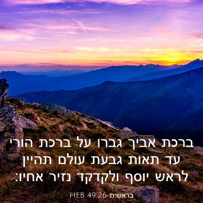 Picture 03 - בראשית 49:26 HEB - ברכת אביך גברו על ברכת הורי - Bible Verse Picture