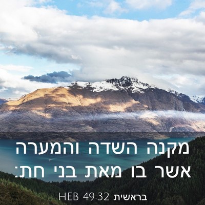 Picture 03 - בראשית 49:32 HEB - מקנה השדה והמערה אשר בו מאת - Bible Verse Picture
