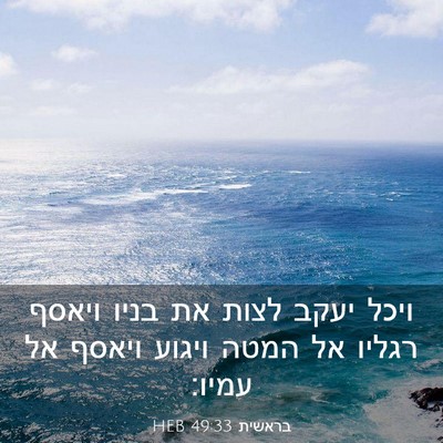 Picture 03 - בראשית 49:33 HEB - ויכל יעקב לצות את בניו - Bible Verse Picture