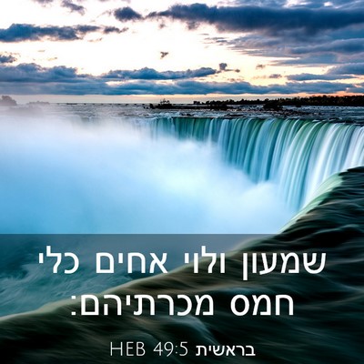 Picture 03 - בראשית 49:5 HEB - שמעון ולוי אחים כלי חמס - Bible Verse Picture