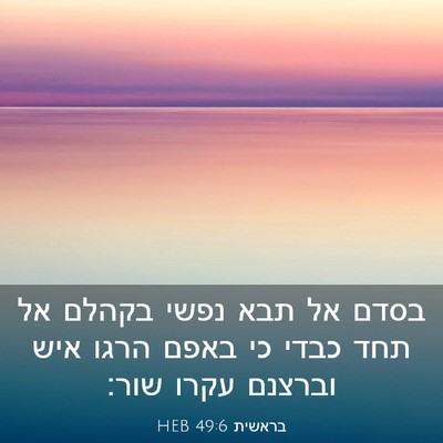 Picture 03 - בראשית 49:6 HEB - בסדם אל תבא נפשי בקהלם אל - Bible Verse Picture