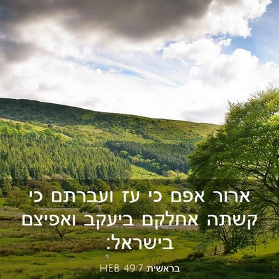 Picture 03 - בראשית 49:7 HEB - ארור אפם כי עז ועברתם כי - Bible Verse Picture