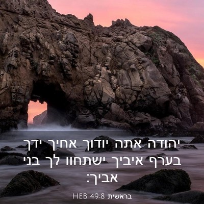 Picture 03 - בראשית 49:8 HEB - יהודה אתה יודוך אחיך ידך - Bible Verse Picture
