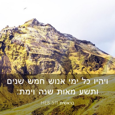 Picture 03 - בראשית 5:11 HEB - ויהיו כל ימי אנוש חמש שנים - Bible Verse Picture