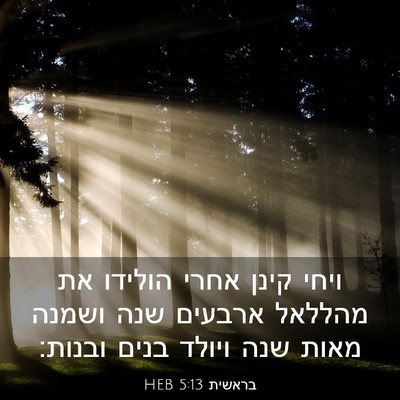 Picture 03 - בראשית 5:13 HEB - ויחי קינן אחרי הולידו את - Bible Verse Picture