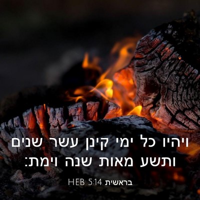 Picture 03 - בראשית 5:14 HEB - ויהיו כל ימי קינן עשר שנים - Bible Verse Picture