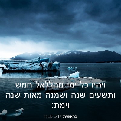 Picture 03 - בראשית 5:17 HEB - ויהיו כל ימי מהללאל חמש - Bible Verse Picture