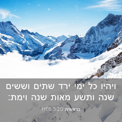 Picture 03 - בראשית 5:20 HEB - ויהיו כל ימי ירד שתים וששים - Bible Verse Picture