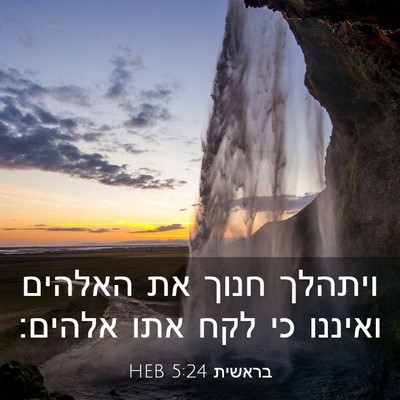 Picture 03 - בראשית 5:24 HEB - ויתהלך חנוך את האלהים - Bible Verse Picture